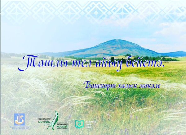 День башкирского языка