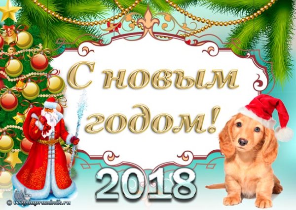 Новогодний плакат 2018 год собаки