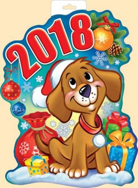 Символ года собака