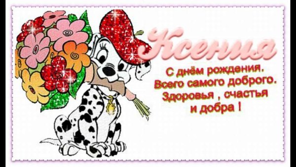 С днём рождения Ксюша