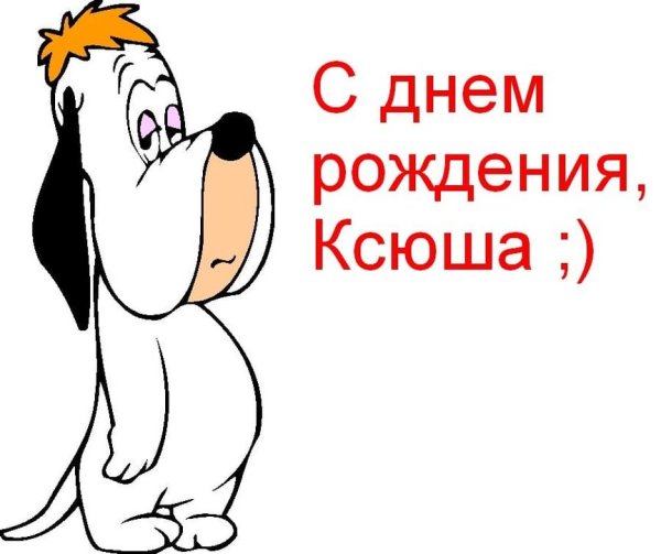С днём рождения Ксюша