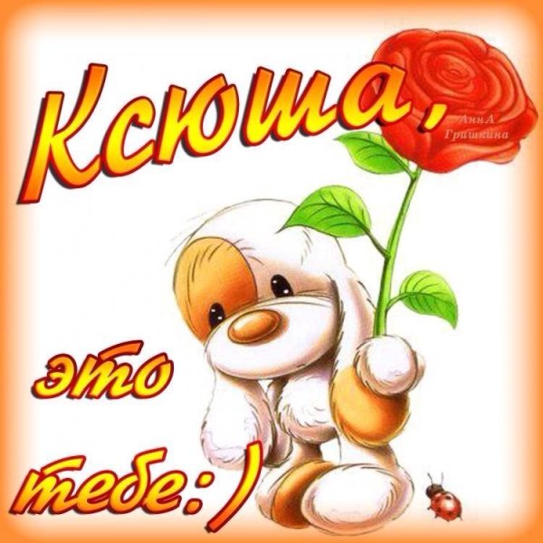 Ксюша с днём рождения поздравления