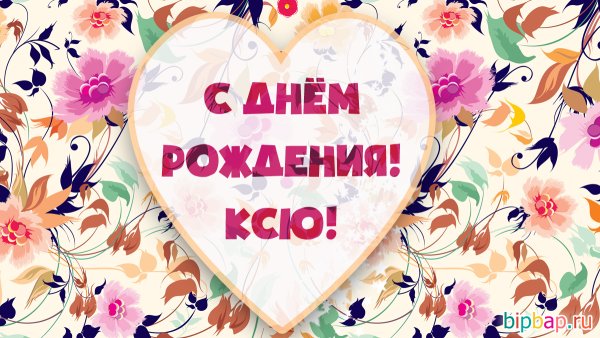 С днём рождения Ксюша прикольные