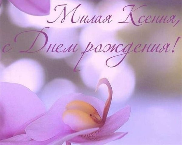 С днём рождения Ксения