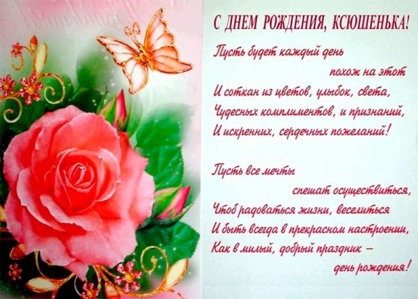 Ксюша с днём рождения поздравления