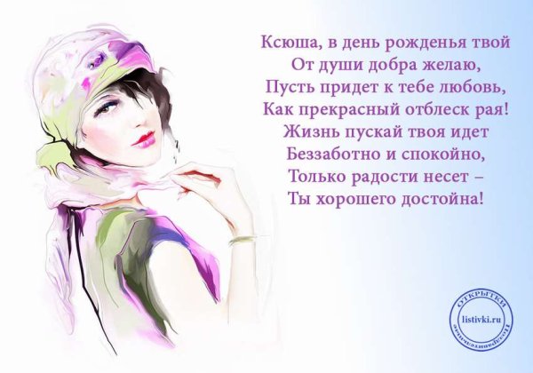 С днём рождения Ксюша