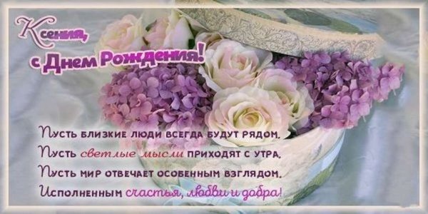 С днём рождения Ксюша