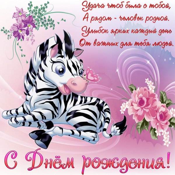 Прикольные открытки с днем рождения