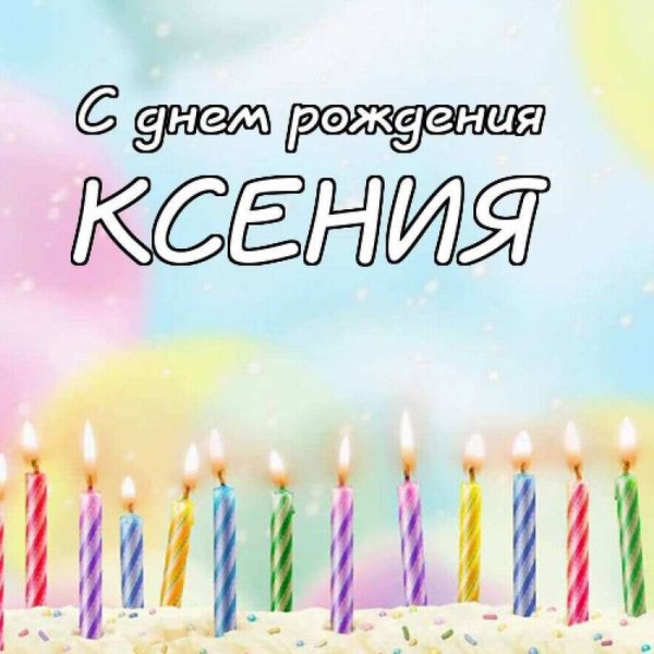 С днём рождения Настя