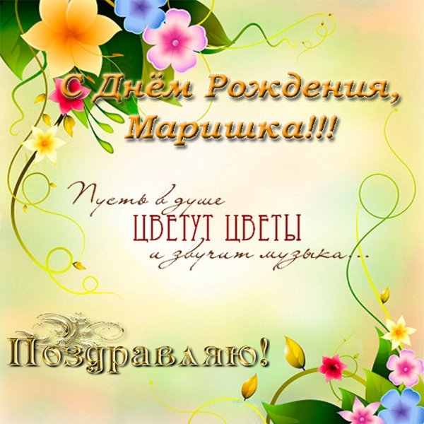 Поздравления с днём рождения девушке