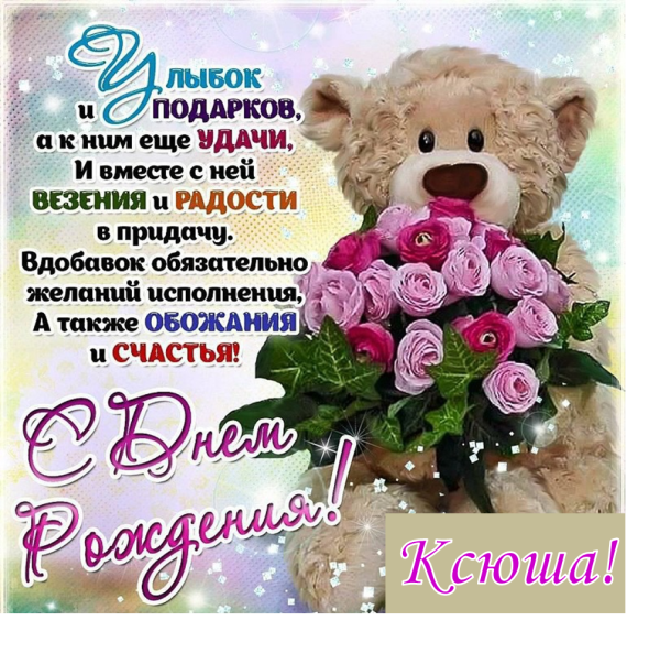 С днём рождения Оксана открытки