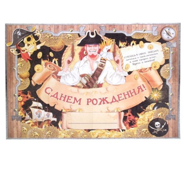 Пиратское поздравление с днем рождения