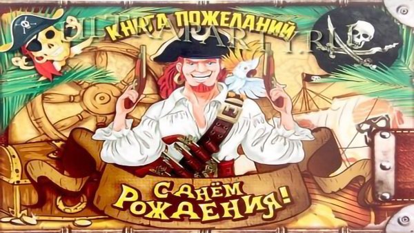 Пиратская вечеринка плакат