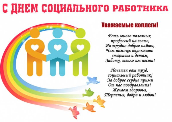 Поздравление с днем социального работника