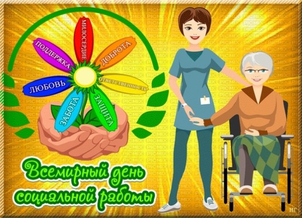 С днем социального работника