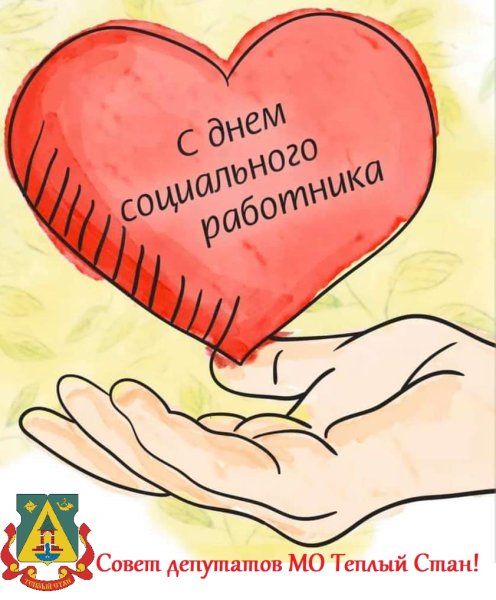 Плакат ко Дню социального работника