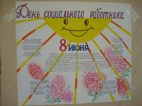 Социальный работник плакат