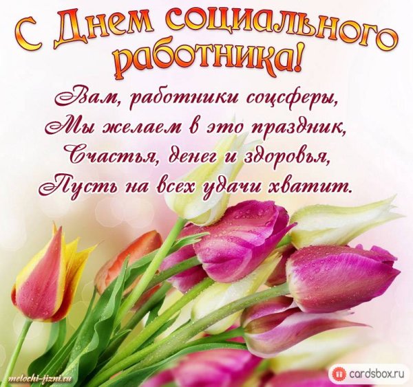 Всемирный день социального работника