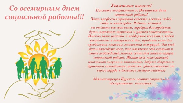 Поздравление с днем социального работника