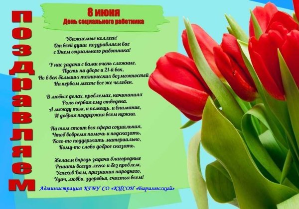 С днем социального работника