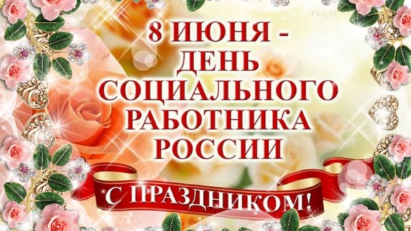 Символ дня социального работника