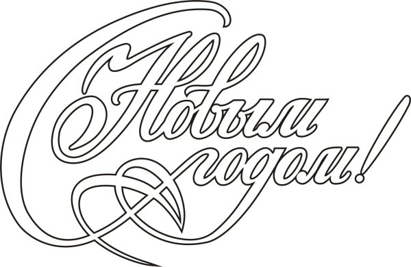 Надпись с новым годом раскраска