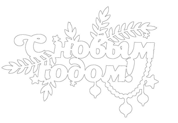 Трафареты с новым годщо