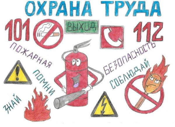 Плакат на тему охрана труда