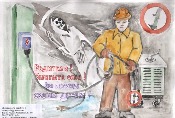 Плакат на тему техника безопасности