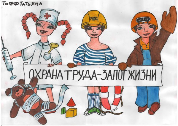 Плакат на тему охрана труда