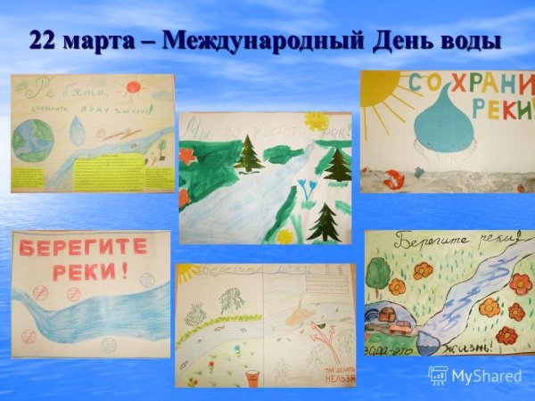 Всемирный день воды плакаты