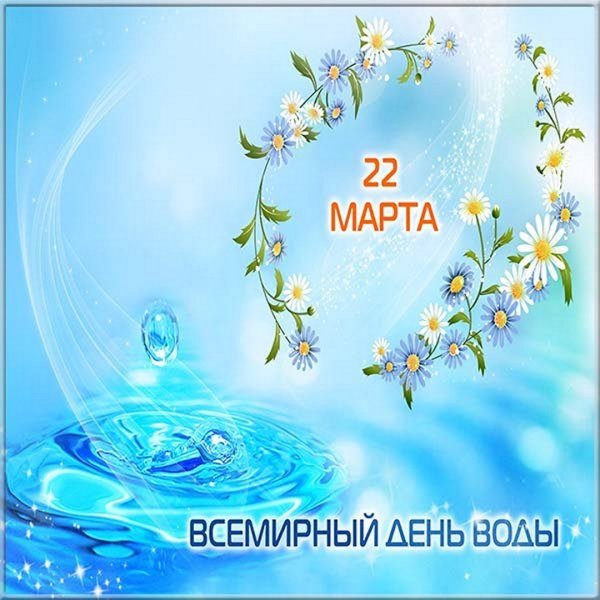 Всемирный день водных ресурсов