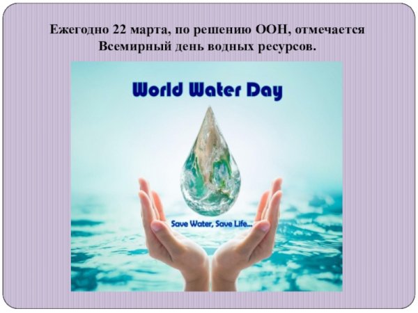 Акция Всемирный день воды