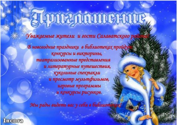 Новогоднее приглашение