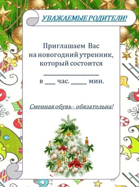 Приглашение на новый год