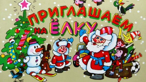 Приглашение на новогодний утренник в детском саду