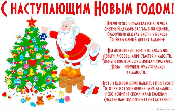 Поздравления с наступающим