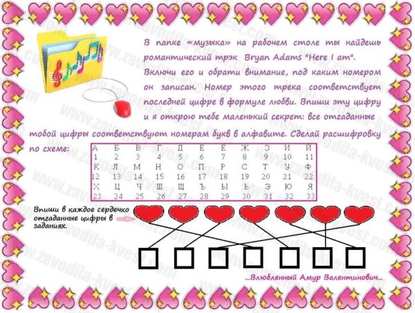 Романтический квест для любимого