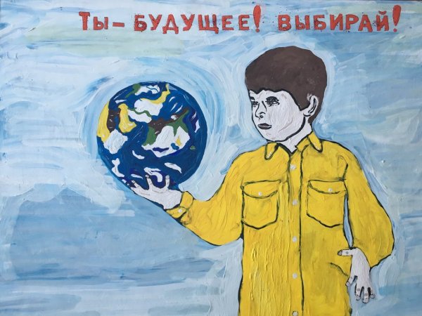 Плакат на тему мы выбираем будущее