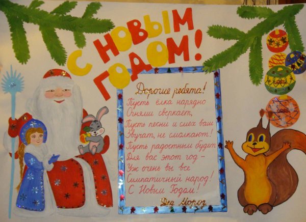 Плакат на новый год в школу