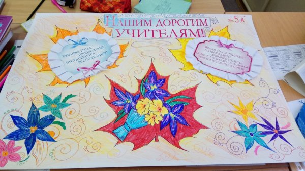 Стенгазета ко Дню учителя
