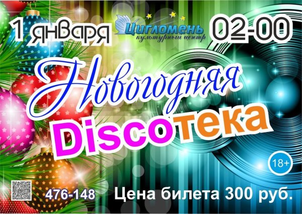 Новогодняя дискотека 2022
