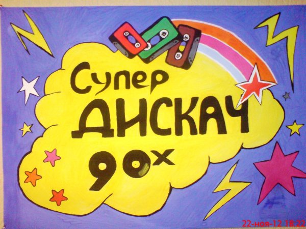 Плакаты на др в стиле 90х