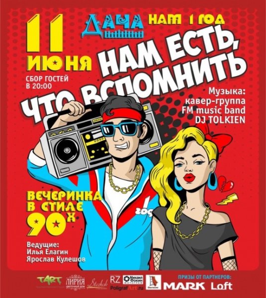 Пригласительные в стиле 90-х