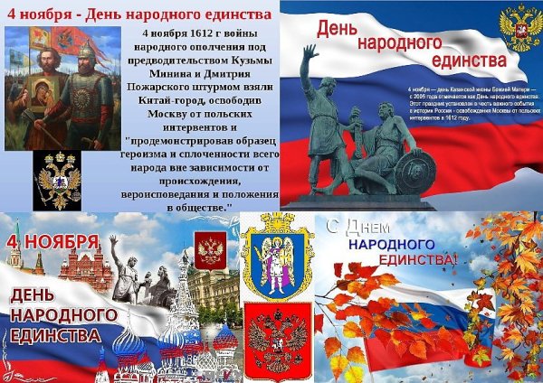 День единства народов России