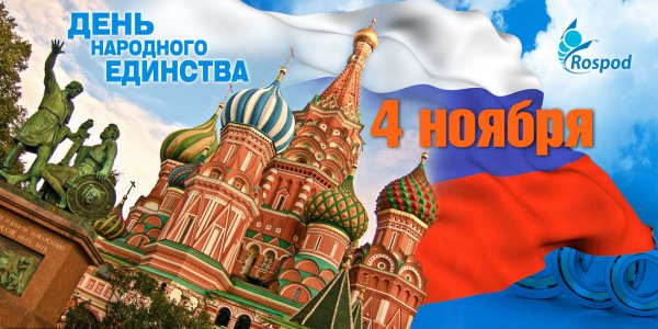 С днем народного единства открытки