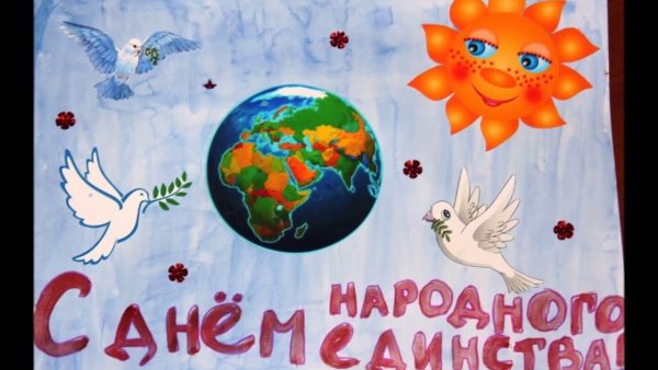День международного единства