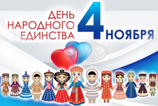 Плакат ко Дню единства