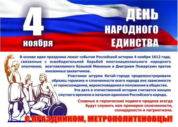 Плакат 4 ноября день народного единства