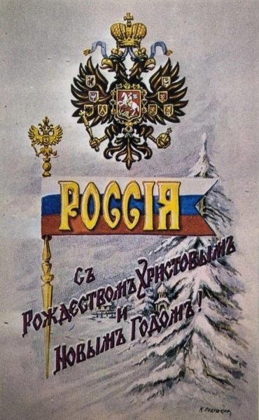 Новый год в Российской империи